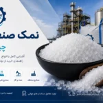 نمک صنعتی چیست؟ آشنایی کامل با انواع، کاربردها و مزایای نمک صنعتی