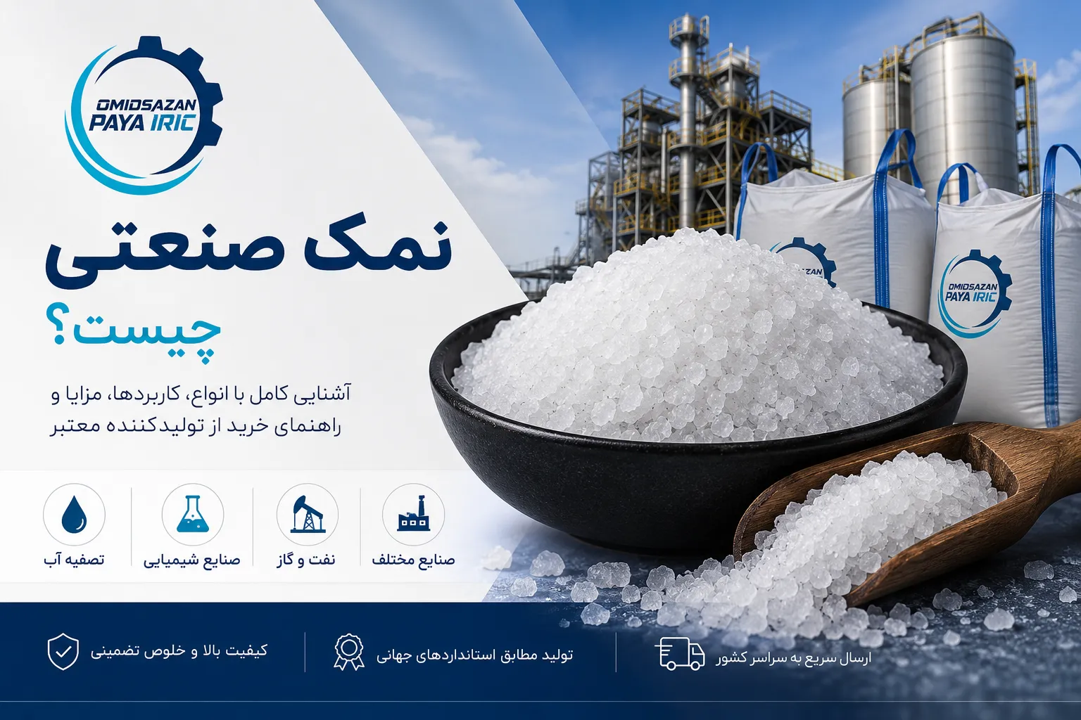 نمک صنعتی چیست؟ آشنایی کامل با انواع، کاربردها و مزایای نمک صنعتی