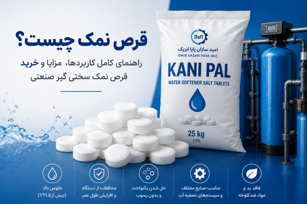 قرص نمک چیست؟ راهنمای کامل کاربردها، مزایا و خرید قرص نمک
