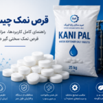 قرص نمک چیست؟ راهنمای کامل کاربردها، مزایا و خرید قرص نمک