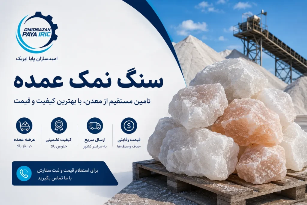 سنگ نمک عمده؛ راهنمای کامل خرید، کاربردها و قیمت سنگ نمک معدنی