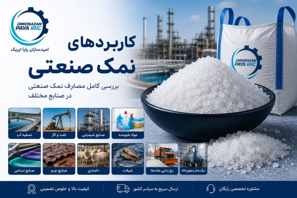 کاربردهای نمک صنعتی؛ آشنایی کامل با مهم‌ترین مصارف نمک صنعتی در صنایع مختلف