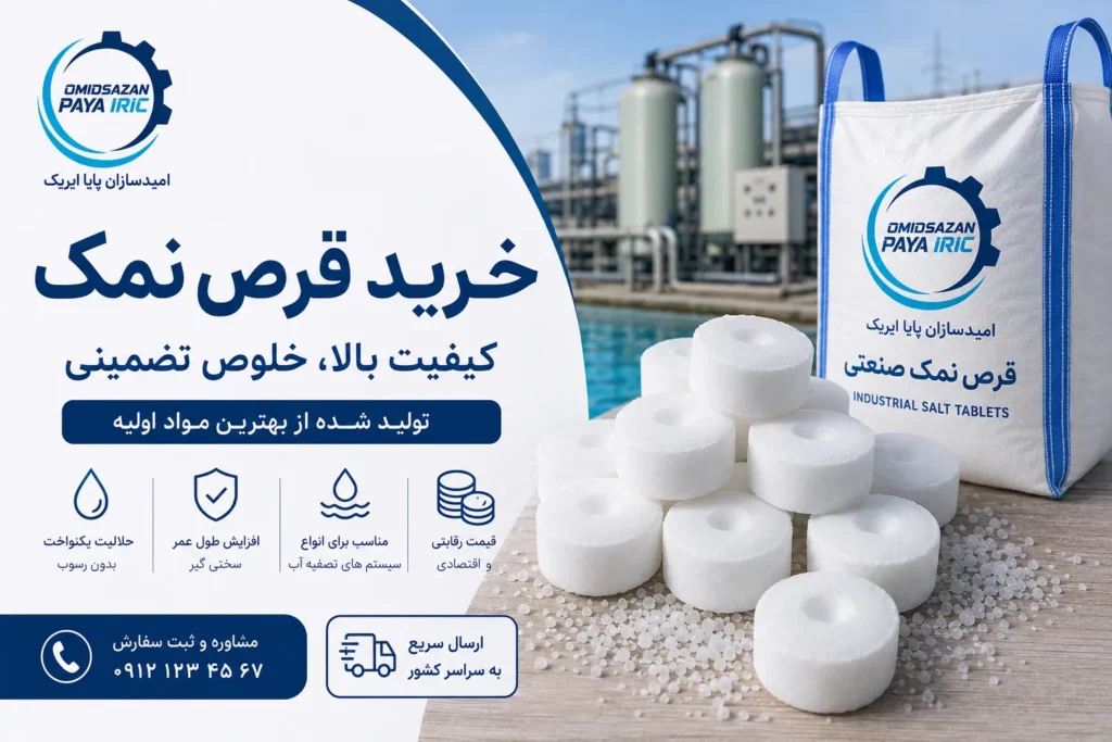 خرید قرص نمک؛ راهنمای کامل انتخاب قرص نمک باکیفیت برای صنایع و سیستم‌های تصفیه آب