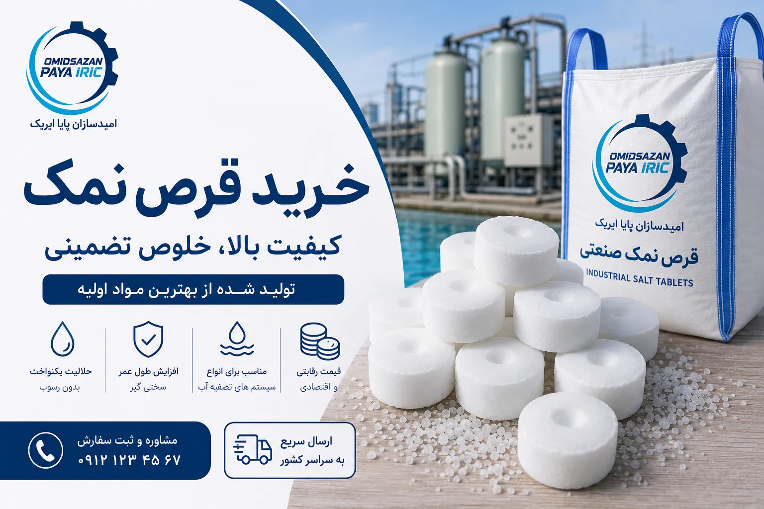 خرید قرص نمک؛ راهنمای کامل انتخاب قرص نمک باکیفیت برای صنایع و سیستم‌های تصفیه آب