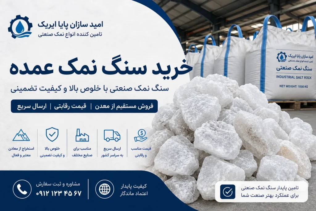  خرید سنگ نمک عمده؛ راهنمای کامل انتخاب سنگ نمک باکیفیت برای صنایع مختلف
