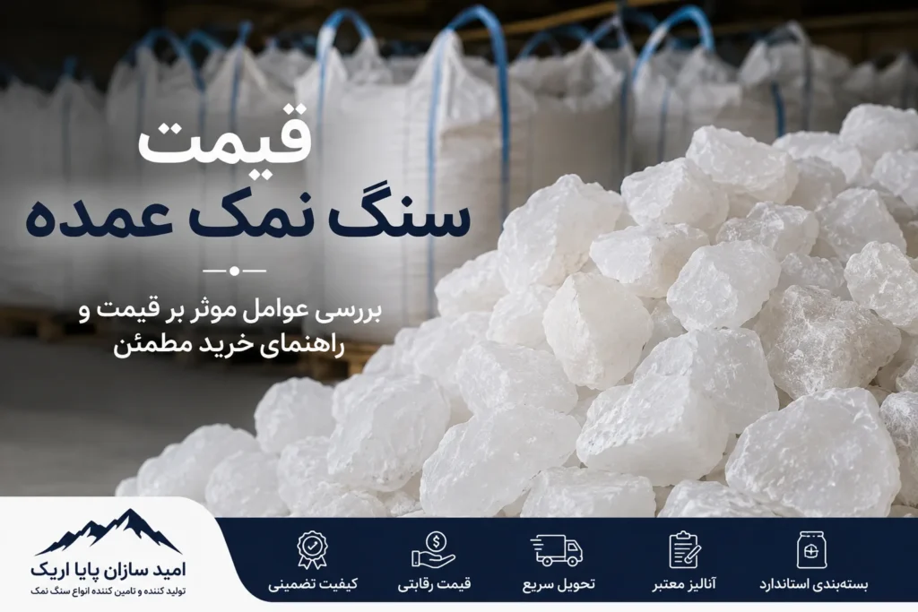  قیمت سنگ نمک عمده | عوامل مؤثر بر قیمت و راهنمای خرید