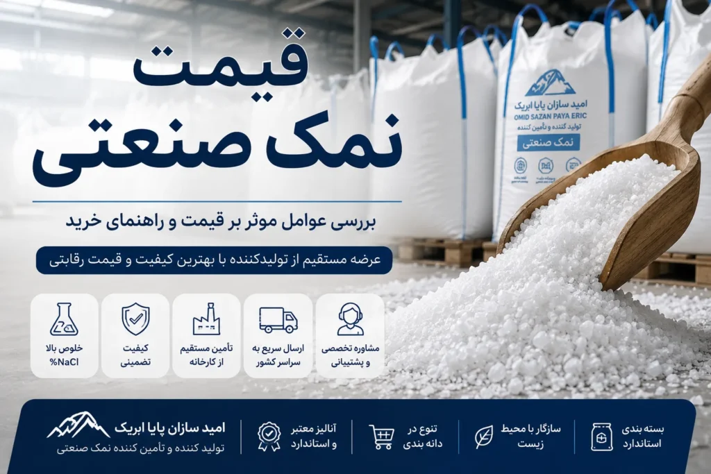  قیمت نمک صنعتی | راهنمای خرید، عوامل مؤثر بر قیمت و نکات مهم