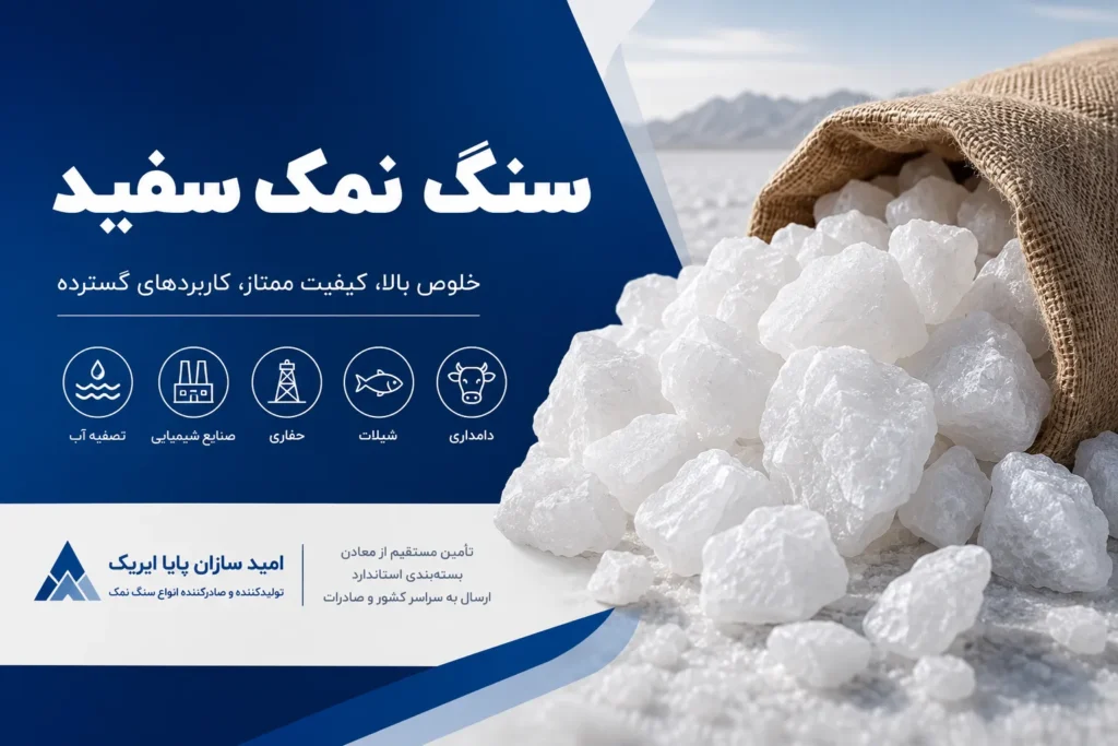  سنگ نمک سفید؛ ویژگی‌ها، کاربردها و راهنمای خرید