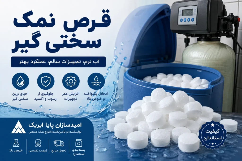  قرص نمک سختی گیر؛ راهنمای کامل خرید، کاربرد و مزایا