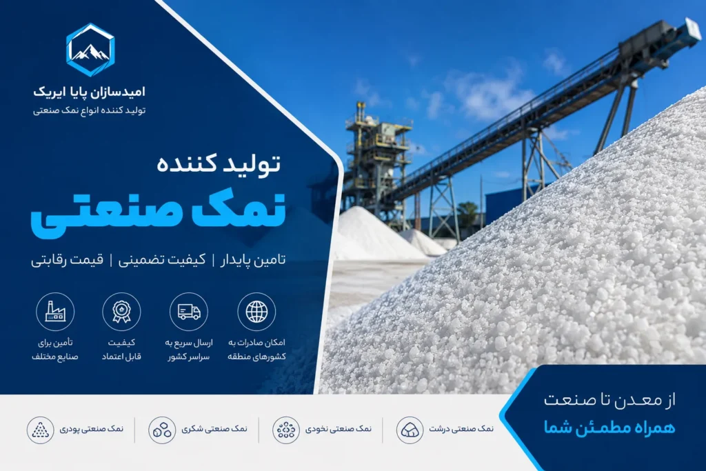  تولید کننده نمک صنعتی؛ راهنمای انتخاب بهترین تامین‌کننده برای صنایع و صادرات