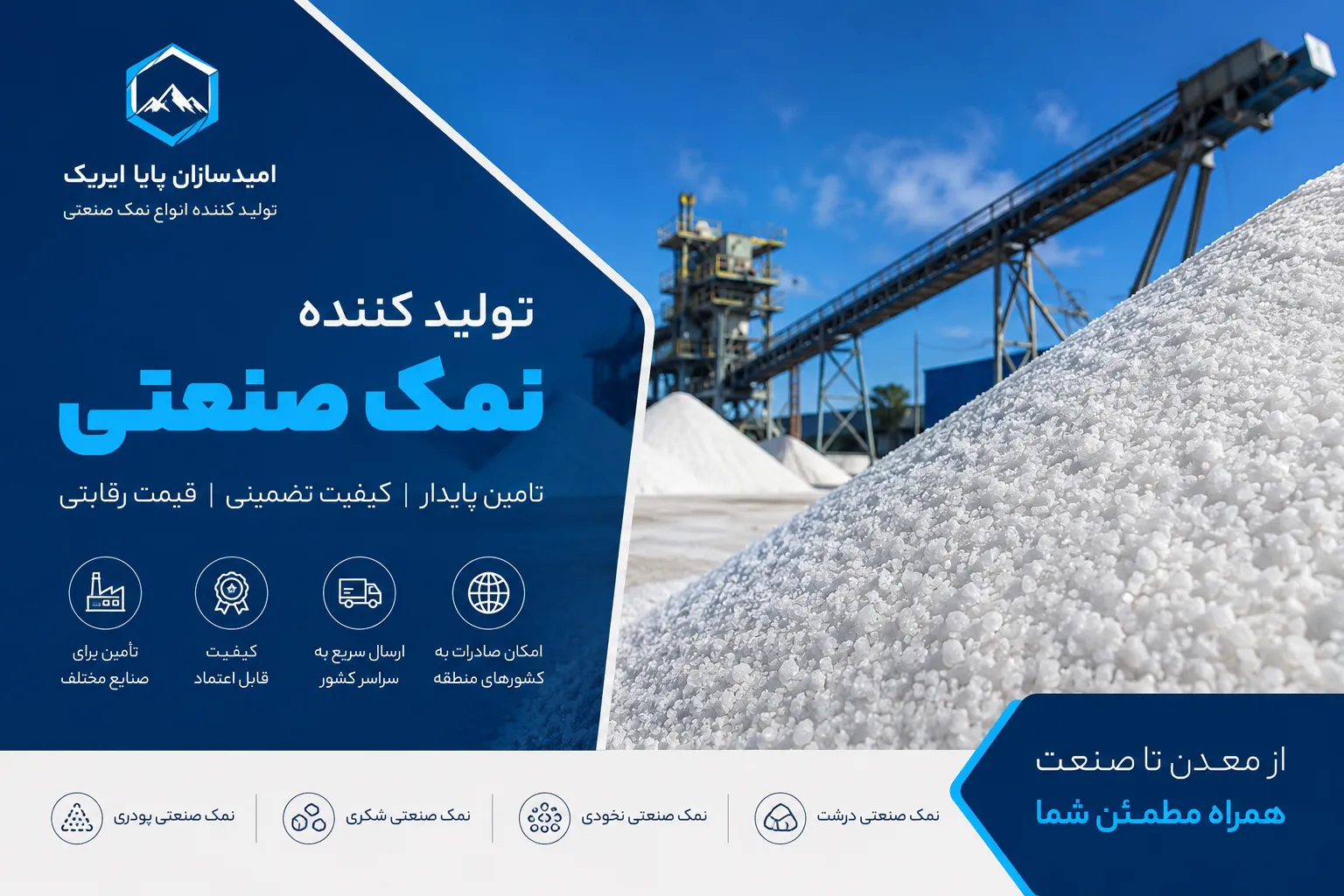  تولید کننده نمک صنعتی؛ راهنمای انتخاب بهترین تامین‌کننده برای صنایع و صادرات