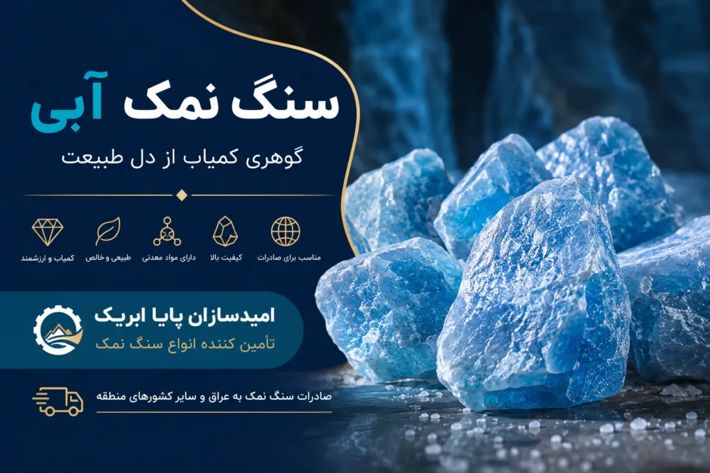 سنگ نمک آبی