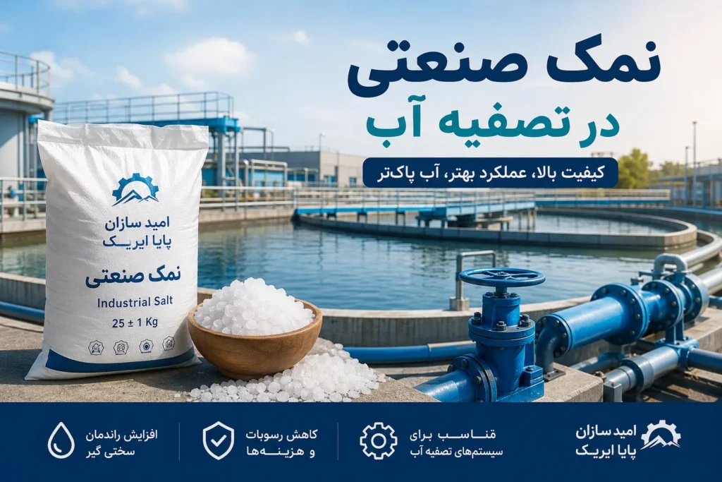 نمک صنعتی در تصفیه آب؛ نقش نمک باکیفیت در افزایش راندمان سیستم‌های تصفیه