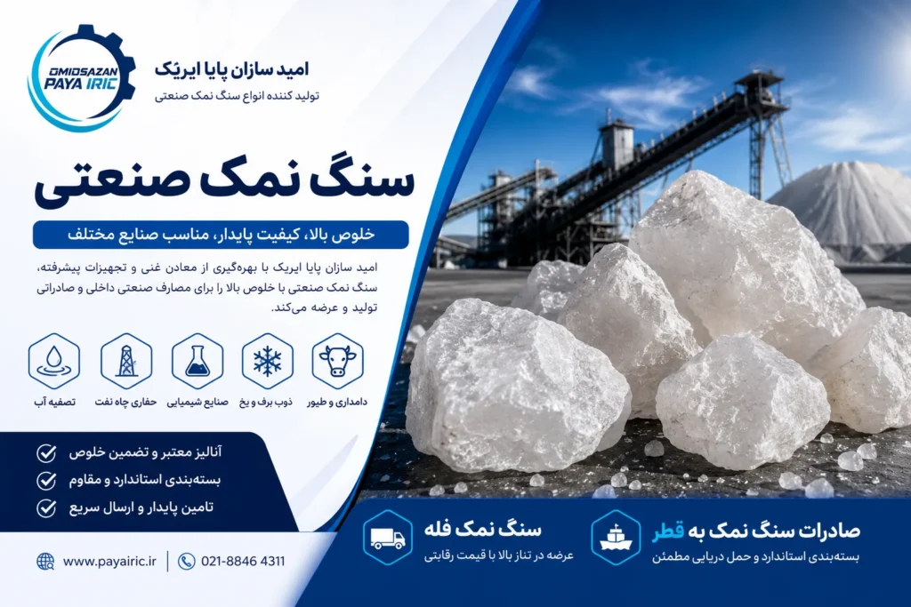 سنگ نمک صنعتی؛ بررسی کامل کاربردها، مزایا، روش تولید و صادرات