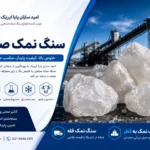 سنگ نمک صنعتی؛ بررسی کامل کاربردها، مزایا، روش تولید و صادرات