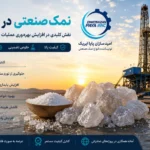  نمک صنعتی در حفاری؛ نقش کلیدی در افزایش بهره‌وری عملیات حفاری نفت و گاز