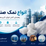 انواع نمک صنعتی؛ آشنایی کامل با کاربردها و ویژگی‌های هر نوع