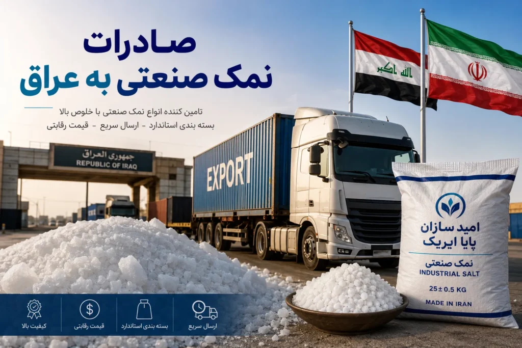 صادرات نمک صنعتی به عراق؛ راهنمای کامل صادرات، بازار هدف و شرایط همکاری