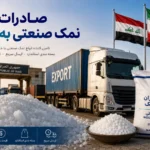 صادرات نمک صنعتی به عراق؛ راهنمای کامل صادرات، بازار هدف و شرایط همکاری