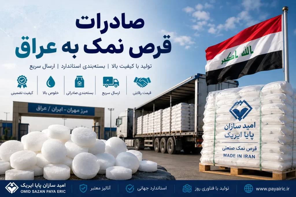 صادرات قرص نمک به عراق؛ راهنمای کامل صادرات، بازار هدف و شرایط همکاری