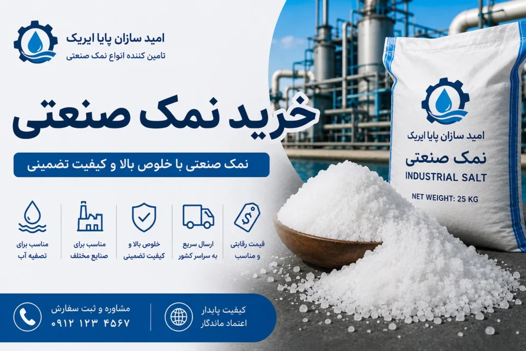 خرید نمک صنعتی؛ راهنمای کامل انتخاب نمک صنعتی باکیفیت برای صنایع مختلف