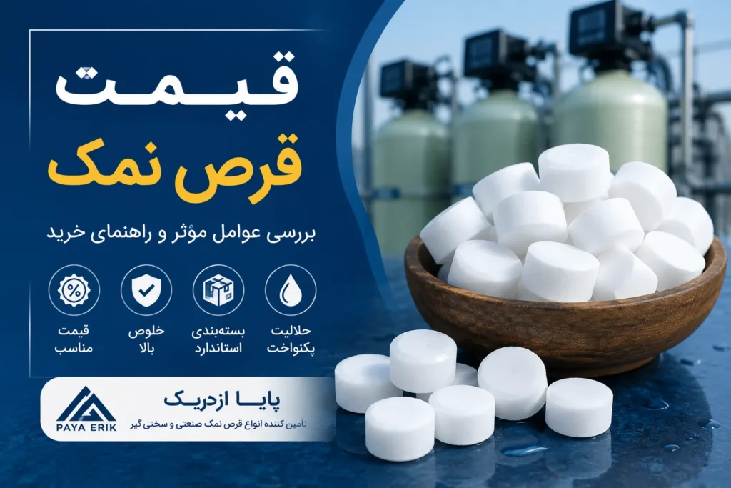 قیمت قرص نمک؛ راهنمای کامل خرید و عوامل مؤثر بر قیمت