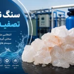 سنگ نمک برای تصفیه آب؛ کاربرد، ویژگیها و راهنمای انتخاب