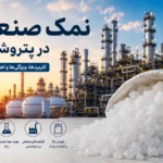 نمک صنعتی در پتروشیمی؛ کاربرد، ویژگیها و اهمیت کیفیت نمک