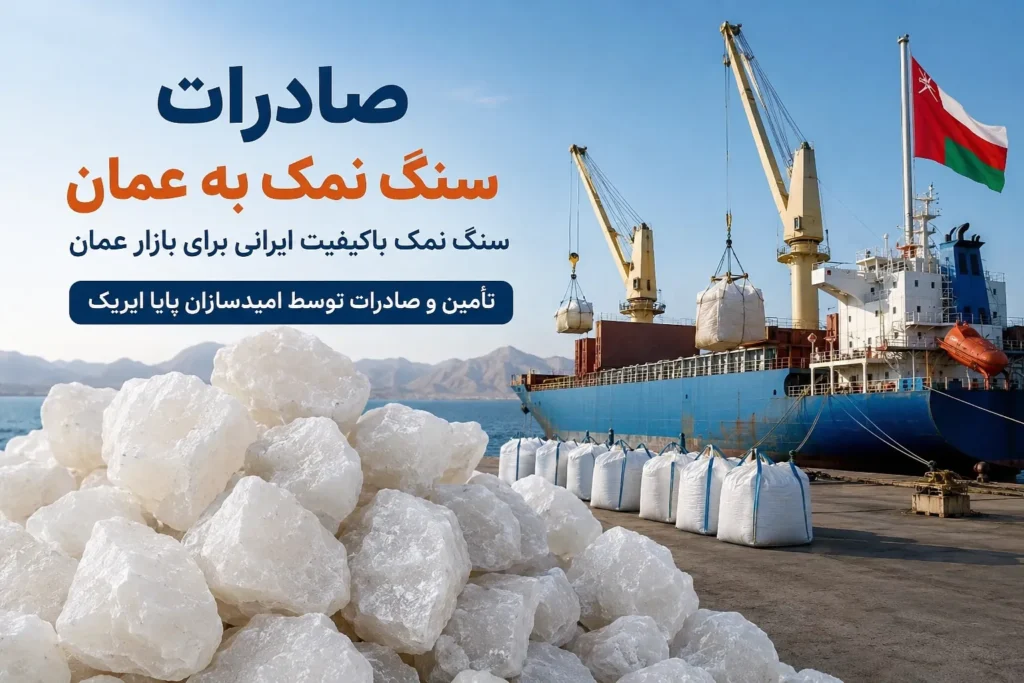 صادرات سنگ نمک به عمان