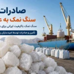 صادرات سنگ نمک به عمان