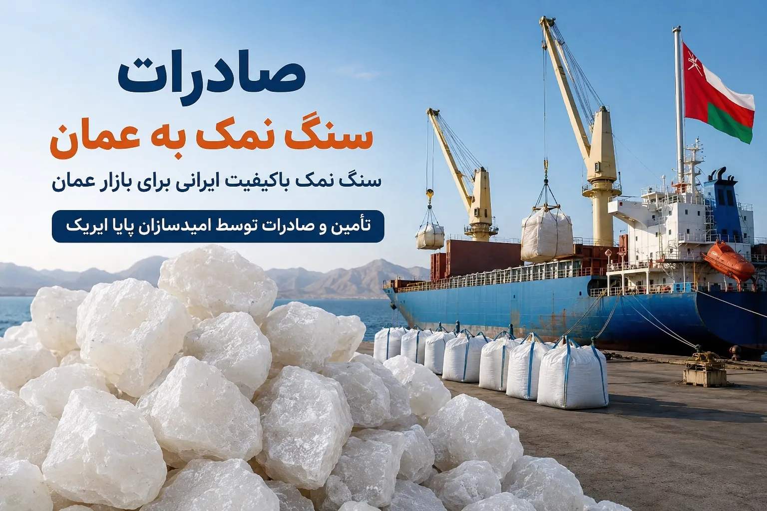 صادرات سنگ نمک به عمان