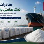 صادرات نمک صنعتی به عمان؛ راهنمای خرید، قیمت و شرایط صادرات