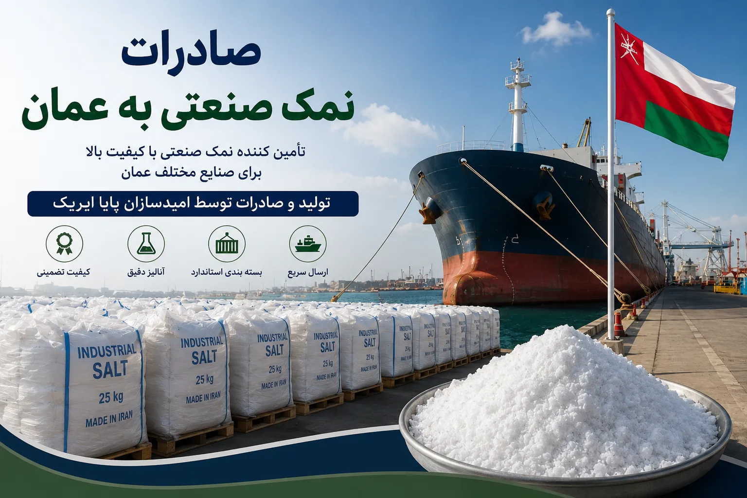 صادرات نمک صنعتی به عمان؛ راهنمای خرید، قیمت و شرایط صادرات