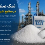 نمک صنعتی در صنایع شیمیایی؛ کاربردها، مزایا و نقش آن در تولید مواد شیمیایی