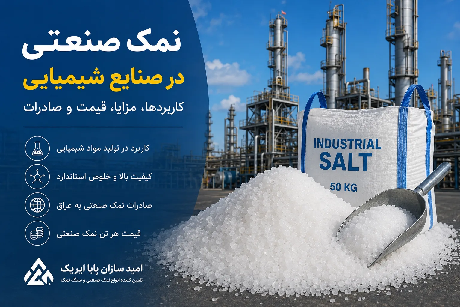 نمک صنعتی در صنایع شیمیایی؛ کاربردها، مزایا و نقش آن در تولید مواد شیمیایی