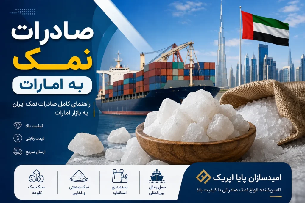 صادرات نمک به امارات