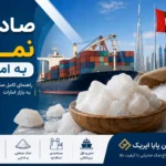 صادرات نمک به امارات