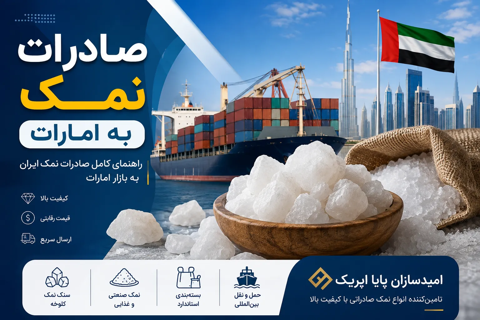 صادرات نمک به امارات